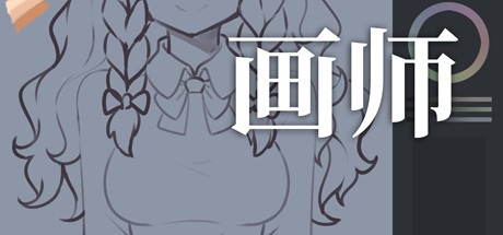 画师S-艺汇星网络